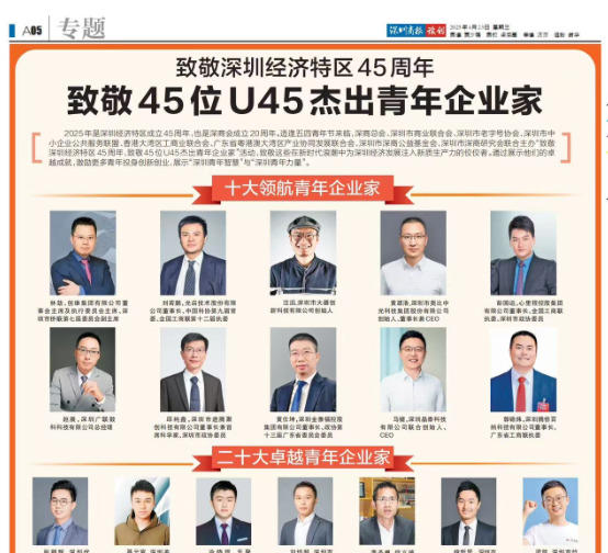 喜報(bào)|雄帝科技董事長鄭嵩先生榮譽(yù)入選深圳U45杰出青年企業(yè)家